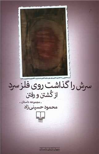 سرش را گذاشت روی فلز سرد از کشتن و رفتن