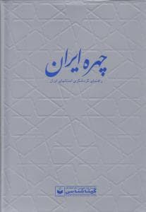 چهره ایران کد 550 (گیتاشناسی)