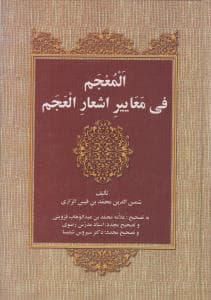 المعجم فی معاییر اشعار العجم