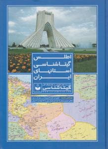 اطلس گیتاشناسی استانهای ایران (گیتاشناسی)