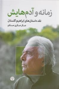 زمانه و آدم هایش