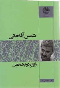 ایستگاه شعر (2)(راوی دوم شخص) (بوتیمار)