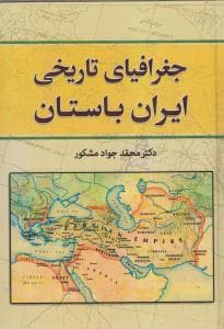 جغرافیای تاریخی ایران باستان