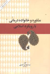 مشاوره و خانواده درمانی