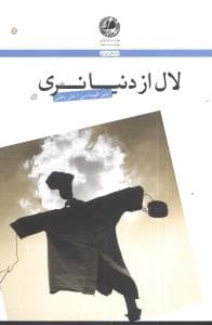 لال از دنیا نری (بوتیمار)