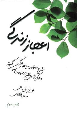 اعجاز زندگی