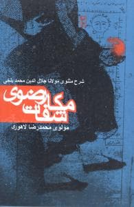 مکاشفات رضوی