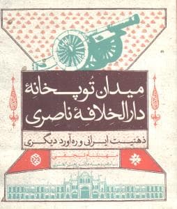 میدان توپخانه دارالخلافه ناصری