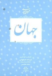 همراه سپیدی (5)(جهان)(لیوسا)