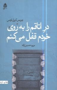 در اتاقم را به روی خودم قفل میکنم