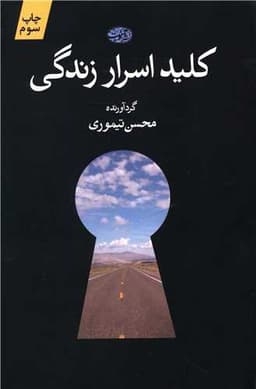 کلید اسرار زندگی