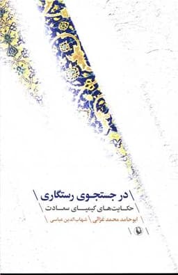 در جستجوی رستگاری