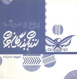 از زبان بزرگان جهان (روح و مرگ)