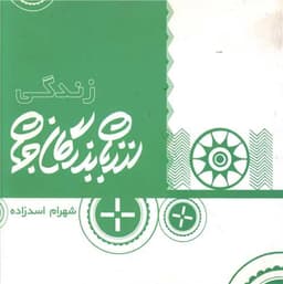 از زبان بزرگان جهان (زندگی)