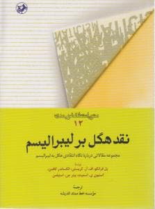 متون انتقادی غرب مدرن (12)(نقد هگل بر لیبرالیسم)