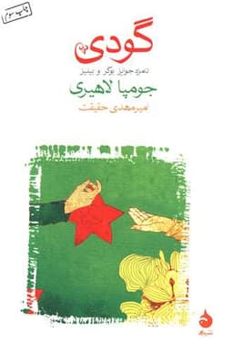 گودی (شومیز)