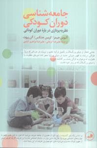 جامعه‌شناسی دوران کودکی