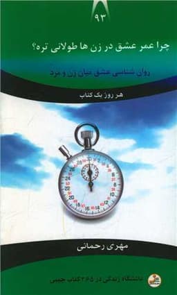 چرا عمر عشق در زن ها طولانی تره (جیبی)