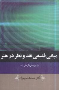 مبانی فلسفی نقد و نظر در هنر