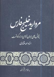 مروارید خلیج فارس (نشر گستره)