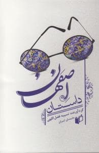 داستان اصفهان