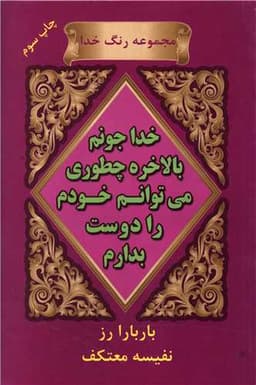 خدا جونم بالاخره چطوری میتوانم خودم را دوست بدارم