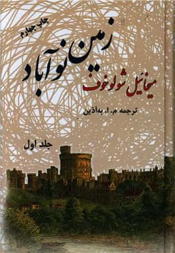 زمین نوآباد (2جلدی)