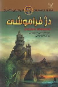 قدرت پنج نگهبان (5)(دژ فراموشی)