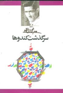 سرگذشت کندوها (جیبی)