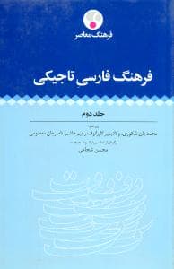 فرهنگ فارسی تاجیکی (2جلدی)