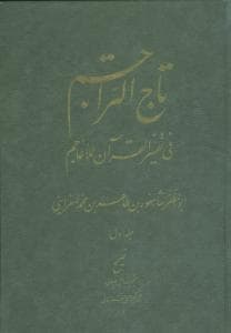 تاج التراجم (جلد 1)(علمی وفرهنگی)