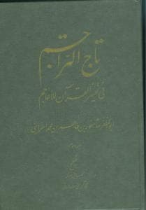 تاج التراجم (جلد 2)(علمی وفرهنگی)