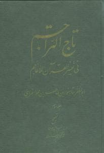 تاج التراجم (جلد 3)(علمی وفرهنگی)