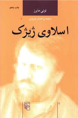 اندیشه‌گران انتقادی (اسلاوی ژیژک)