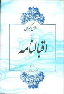 نظامی گنجه ای (6)(اقبالنامه)