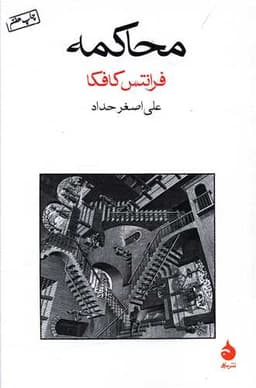 محاکمه