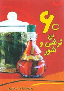 60 نوع ترشی و شور (جیبی)