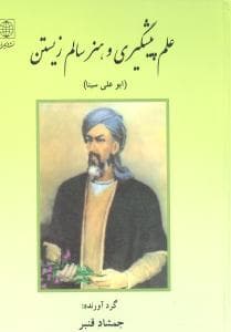 علم پیشگیری و هنر سالم زیستن