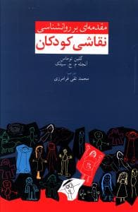 مقدمه‌ای بر روانشناسی نقاشی کودکان