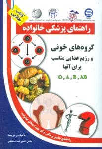 گروه‌های خونی (راهنمای پزشکی خانواده)(سلیس)