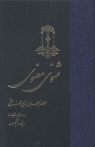 مثنوی معنوی (3جلدی)