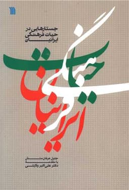 جستارهایی در حیات فرهنگی ایرانیان