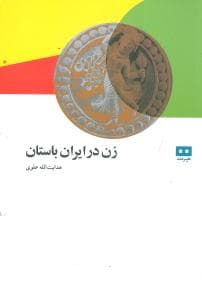 زن در ایران باستان