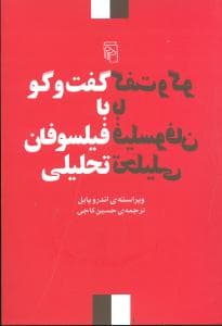 گفت‌وگو با فیلسوفان تحلیلی