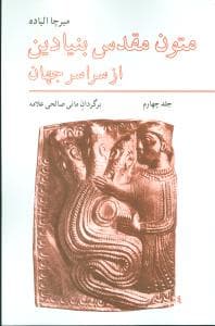 متون مقدس بنیادین از سراسر جهان (4)