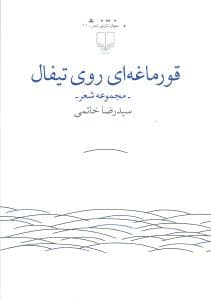 قورماغه‌ای روی تیفال