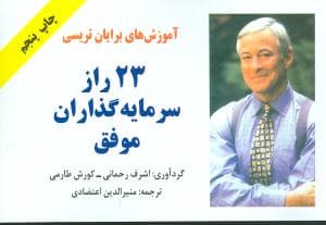 23راز سرمایه‌گذاران موفق (جیبی)