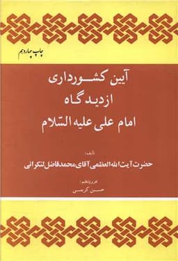 آیین کشور داری از دیدگاه امام علی علیه السلام (نشر فرهنگ اسلامی)