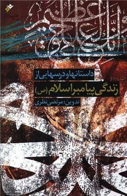 داستان ها و درسهایی از زندگی پیامبر اسلام (نشر فرهنگ اسلامی)