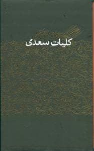 کلیات سعدی (قابدار)